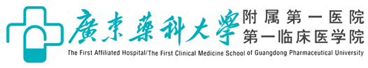 廣東藥科大學附屬第一醫(yī)院